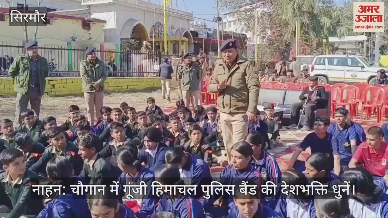 Nahan: Patriotic tunes of the Himachal Police band resonated in Chaugan.