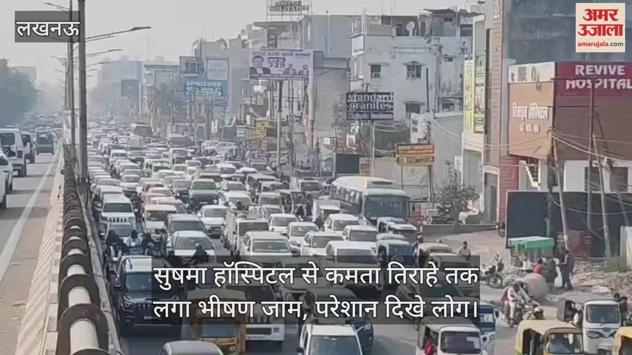 Video: सुषमा हॉस्पिटल से कमता तिराहे तक लगा भीषण जाम, परेशान दिखे लोग