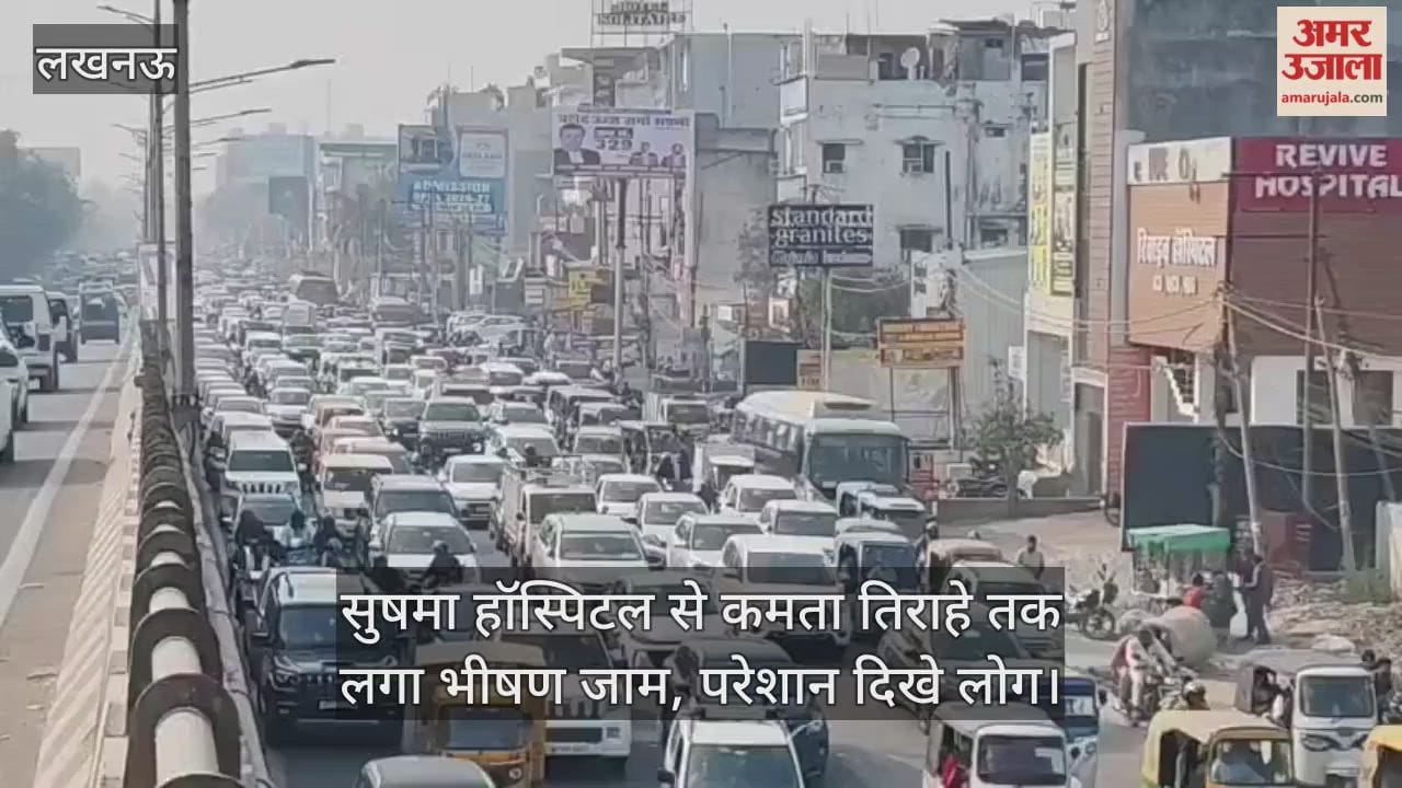 Video: सुषमा हॉस्पिटल से कमता तिराहे तक लगा भीषण जाम, परेशान दिखे लोग