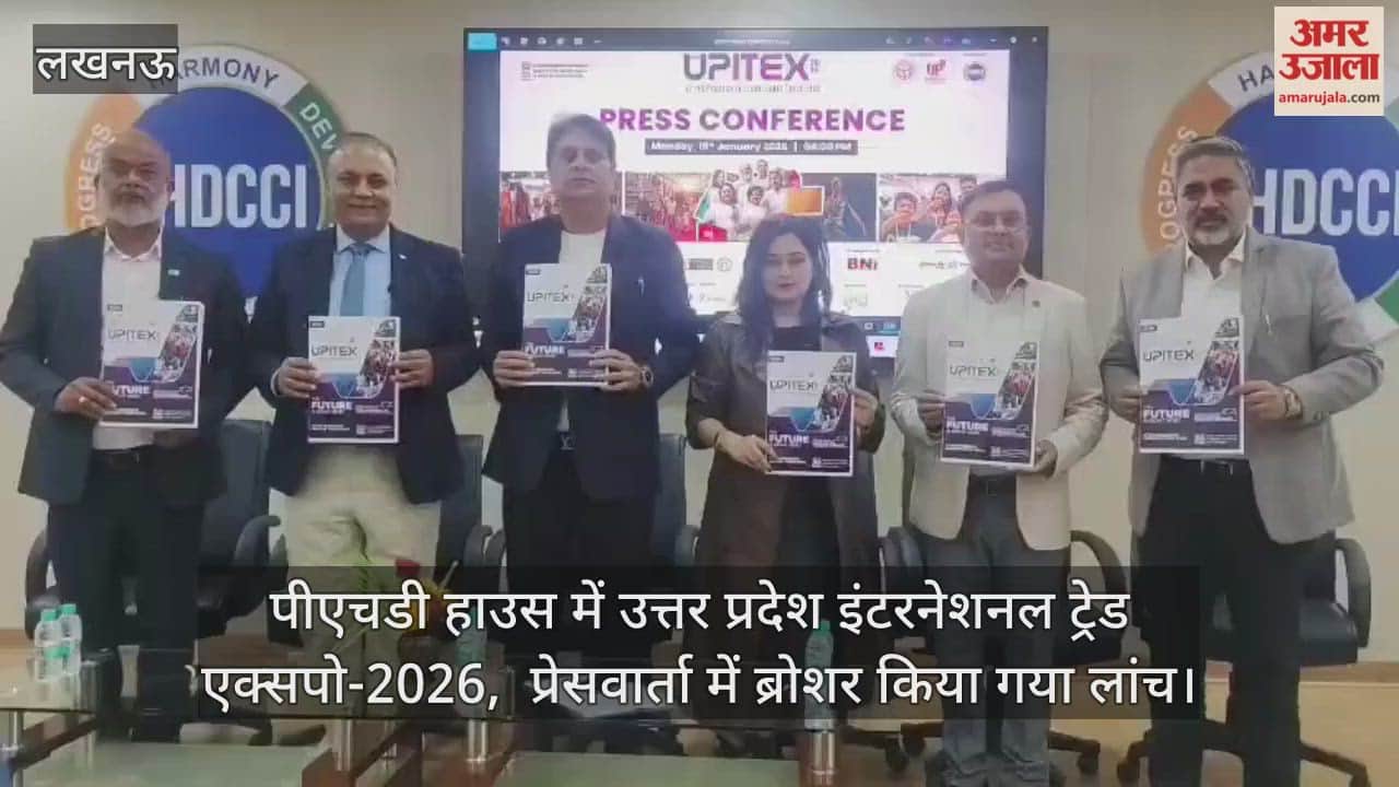 Video: पीएचडी हाउस में उत्तर प्रदेश इंटरनेशनल ट्रेड एक्सपो-2026,  प्रेसवार्ता में ब्रोशर किया गया लांच