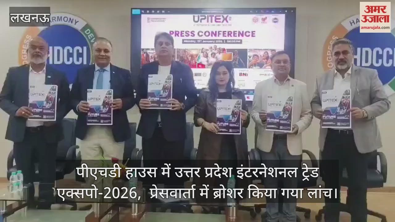 Video: पीएचडी हाउस में उत्तर प्रदेश इंटरनेशनल ट्रेड एक्सपो-2026,  प्रेसवार्ता में ब्रोशर किया गया लांच