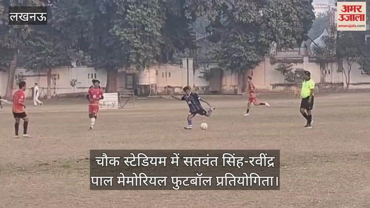 Video: चौक स्टेडियम में सतवंत सिंह-रवींद्र पाल मेमोरियल फुटबॉल प्रतियोगिता