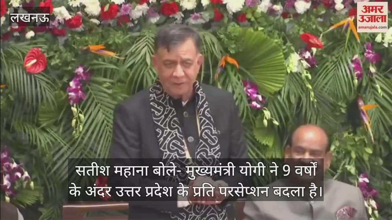 Video: सतीश महाना बोले- मुख्यमंत्री योगी ने 9 वर्षों के अंदर उत्तर प्रदेश के प्रति परसेप्शन बदला है