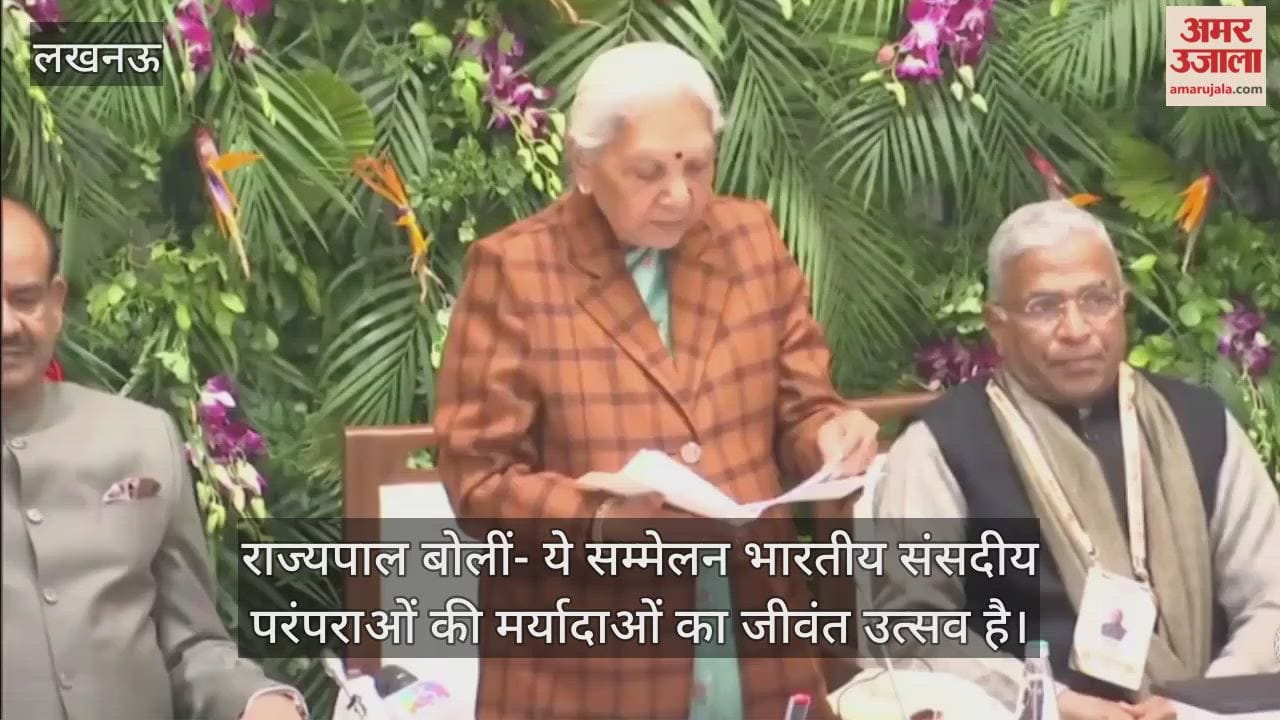 Video: राज्यपाल बोलीं- ये सम्मेलन भारतीय संसदीय परंपराओं की मर्यादाओं का जीवंत उत्सव है