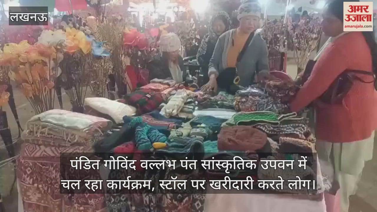 Video: पंडित गोविंद वल्लभ पंत सांस्कृतिक उपवन में चल रहा कार्यक्रम, स्टॉल पर खरीदारी करते लोग