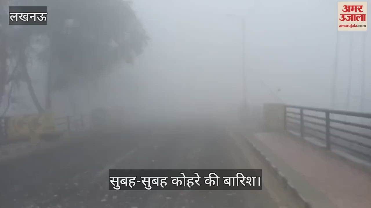 राजधानी लखनऊ में सुबह-सुबह कोहरे की बारिश, दृश्यता लगभग शून्य