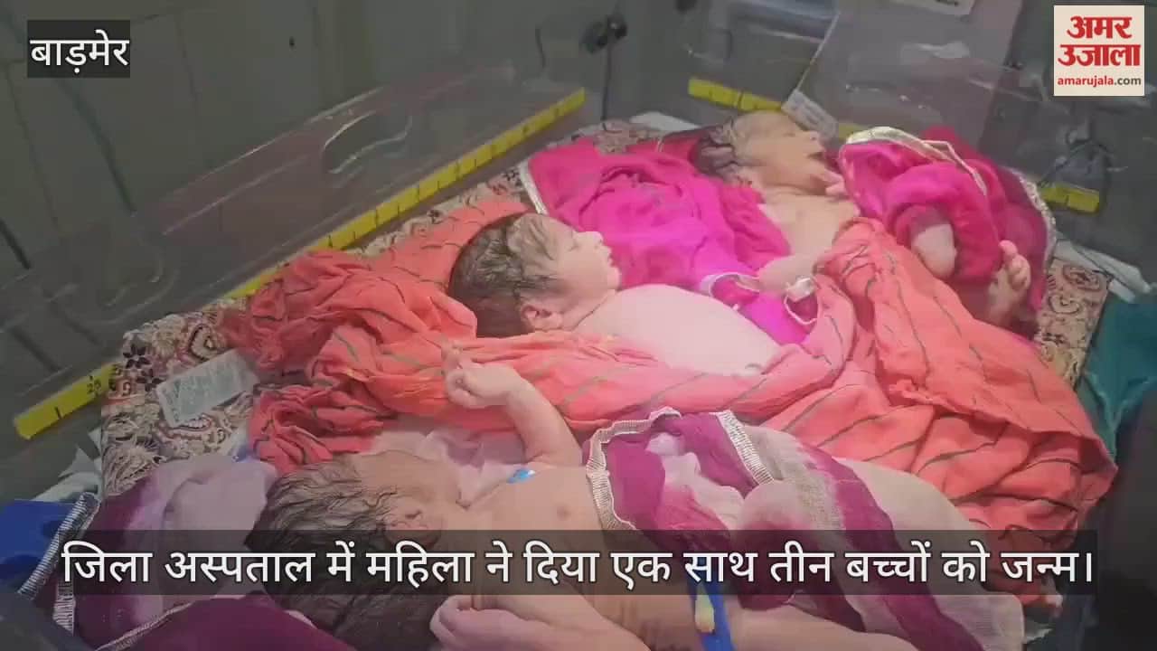 A woman in Barmer gave birth to triplets; the sounds of their cries echoed in the district hospital.