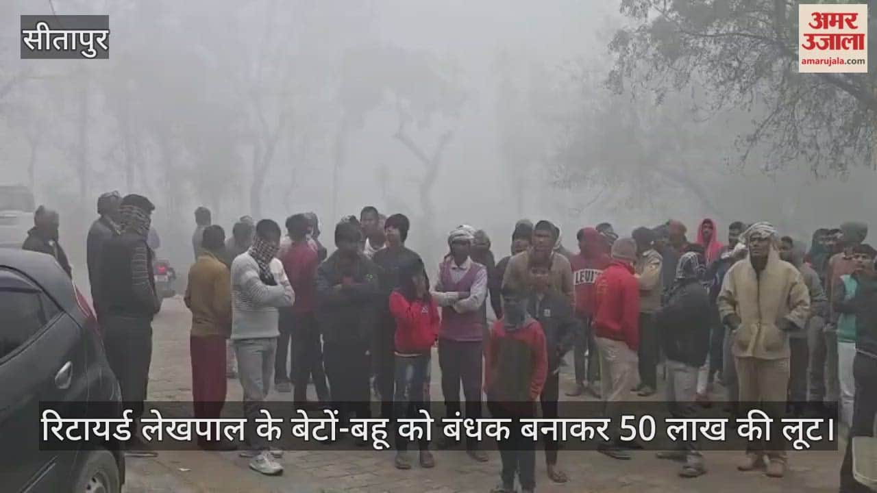सीतापुर में रिटायर्ड लेखपाल के बेटों-बहू को बंधक बनाकर 50 लाख की लूट