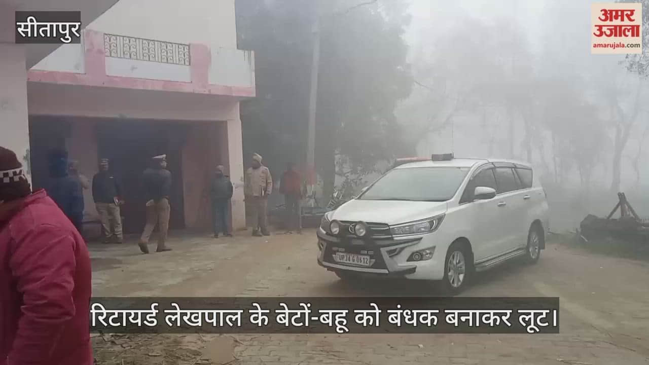 सीतापुर में रिटायर्ड लेखपाल के बेटों-बहू को बंधक बनाकर लूट, एसपी बोले- करीब 17 लाख का ले गए सामान