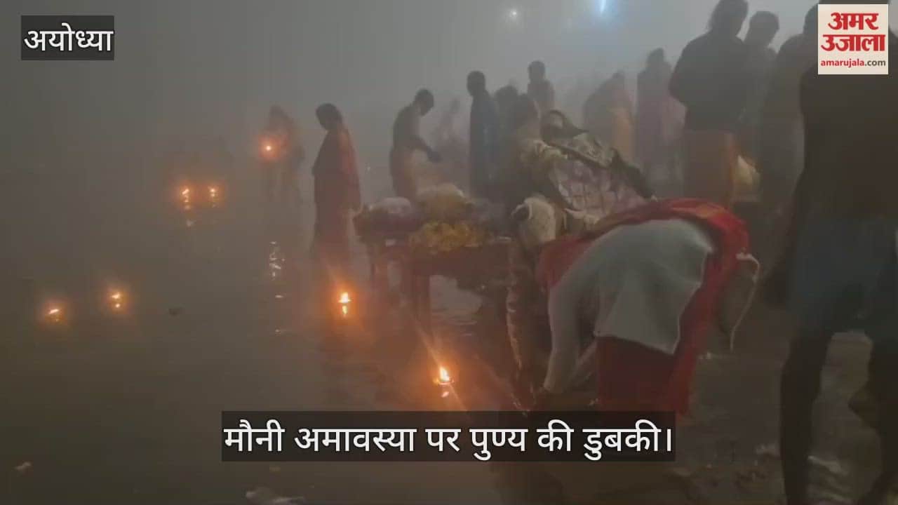 मौनी अमावस्या पर पुण्य की डुबकी, अयोध्या में सरयू तट पर उमड़ा आस्था का सैलाब