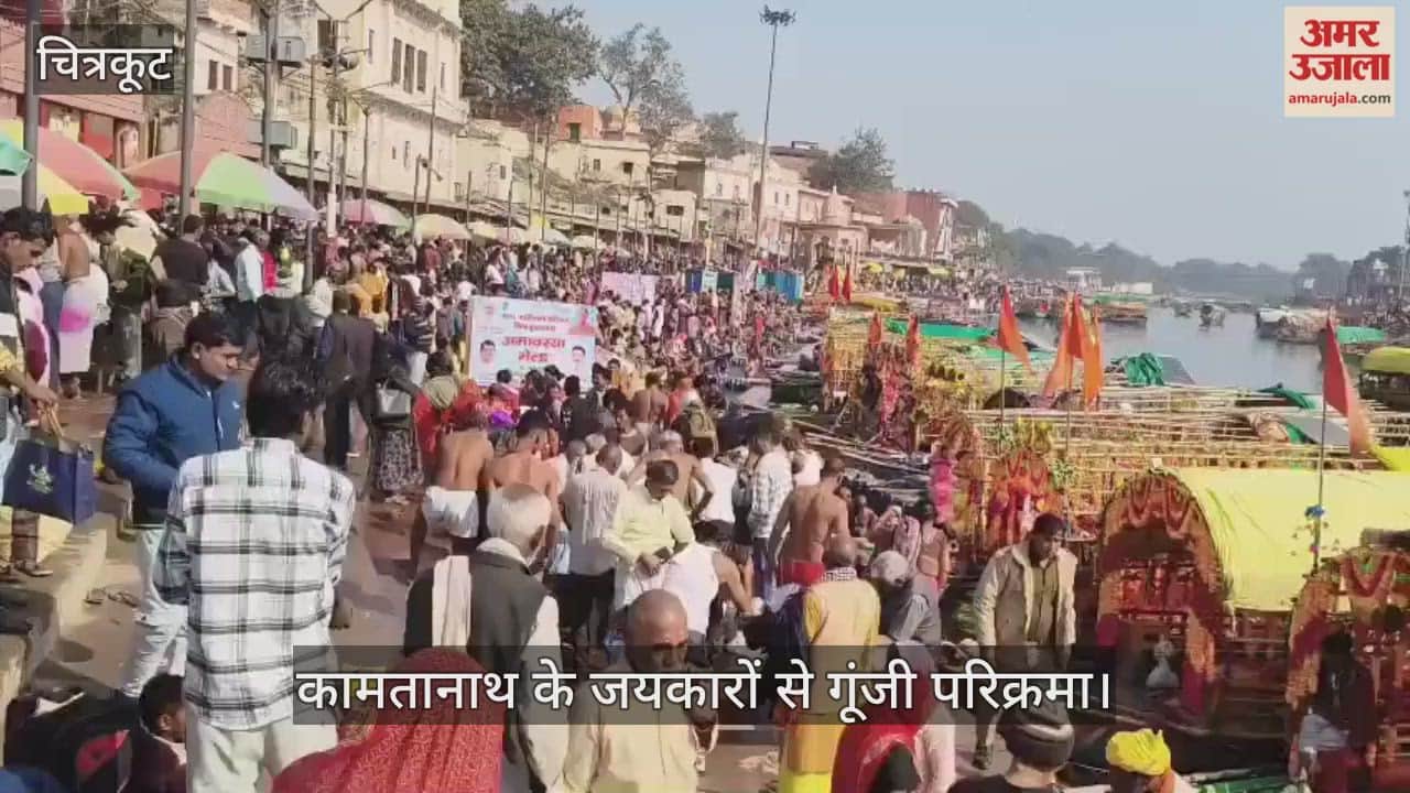 चित्रकूट: धर्मनगरी में उमड़ी आस्था की भीड़, मौनी अमावस्या पर लाखों श्रद्धालुओं ने लगाई डुबकी
