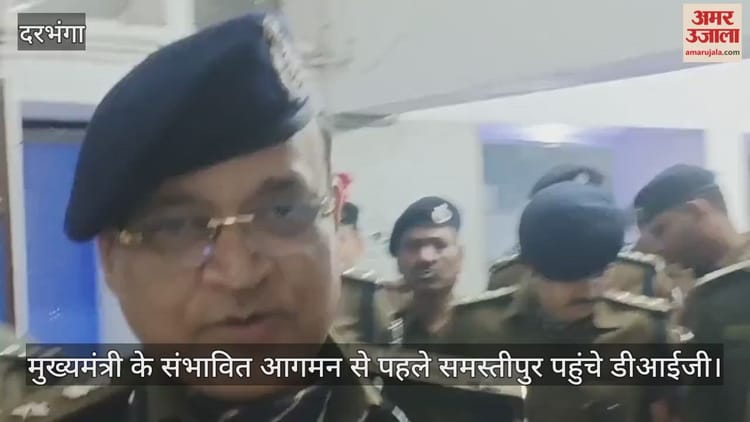 Bihar: समस्तीपुर पहुंचे दरभंगा प्रमंडल के नए डीआईजी, अपराध व सीएम कार्यक्रम के तैयारियों की समीक्षा की