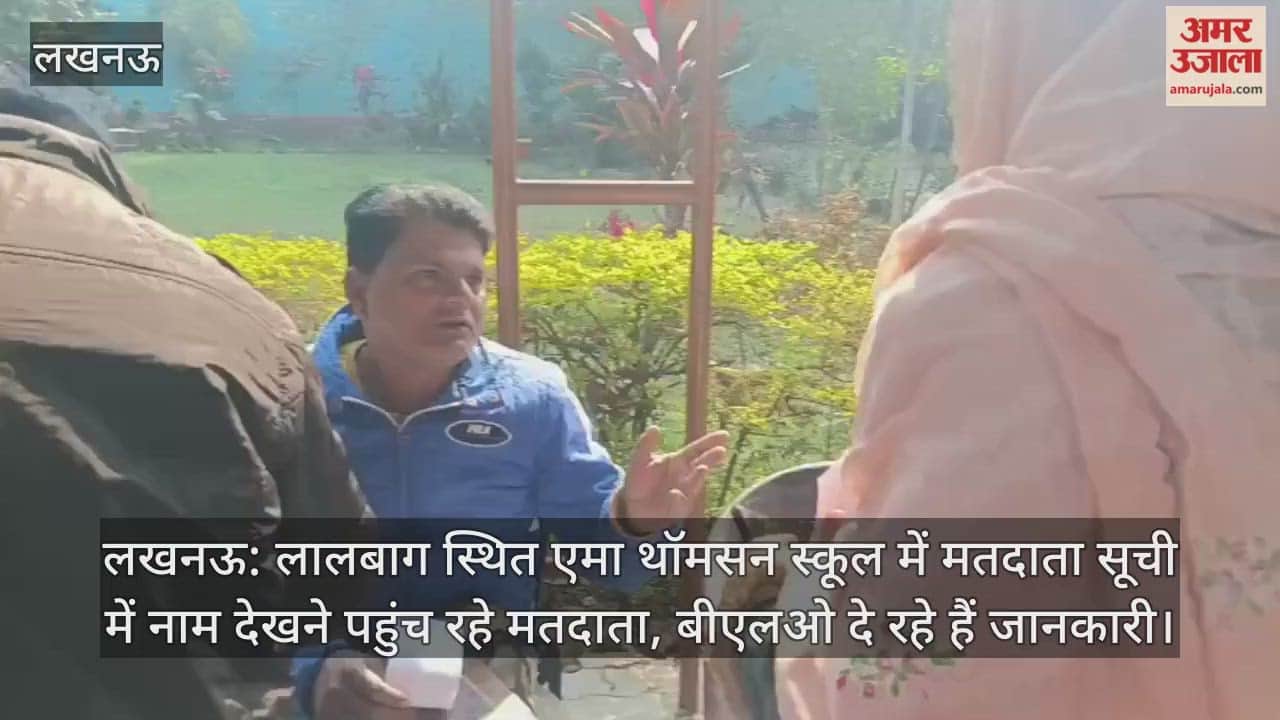 लखनऊ: लालबाग स्थित एमा थॉमसन स्कूल में मतदाता सूची में नाम देखने पहुंच रहे मतदाता, बीएलओ दे रहे हैं जानकारी