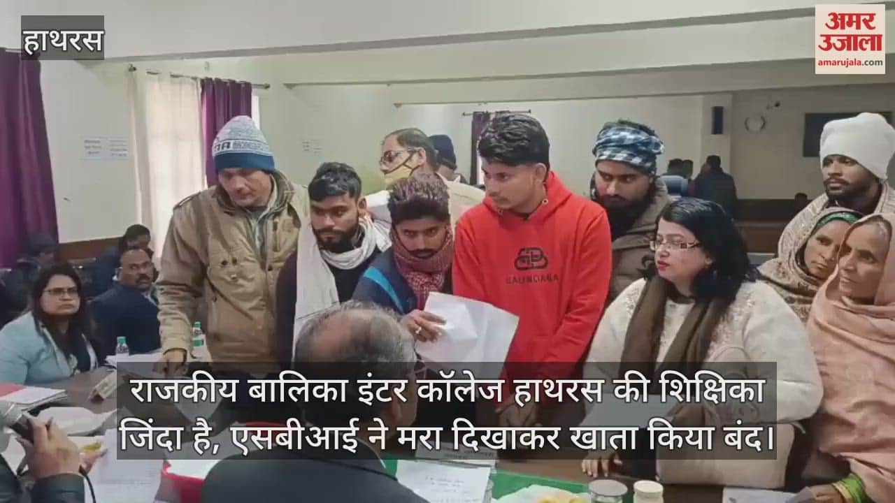 राजकीय बालिका इंटर कॉलेज हाथरस की शिक्षिका जिंदा है, एसबीआई ने मरा दिखाकर खाता किया बंद