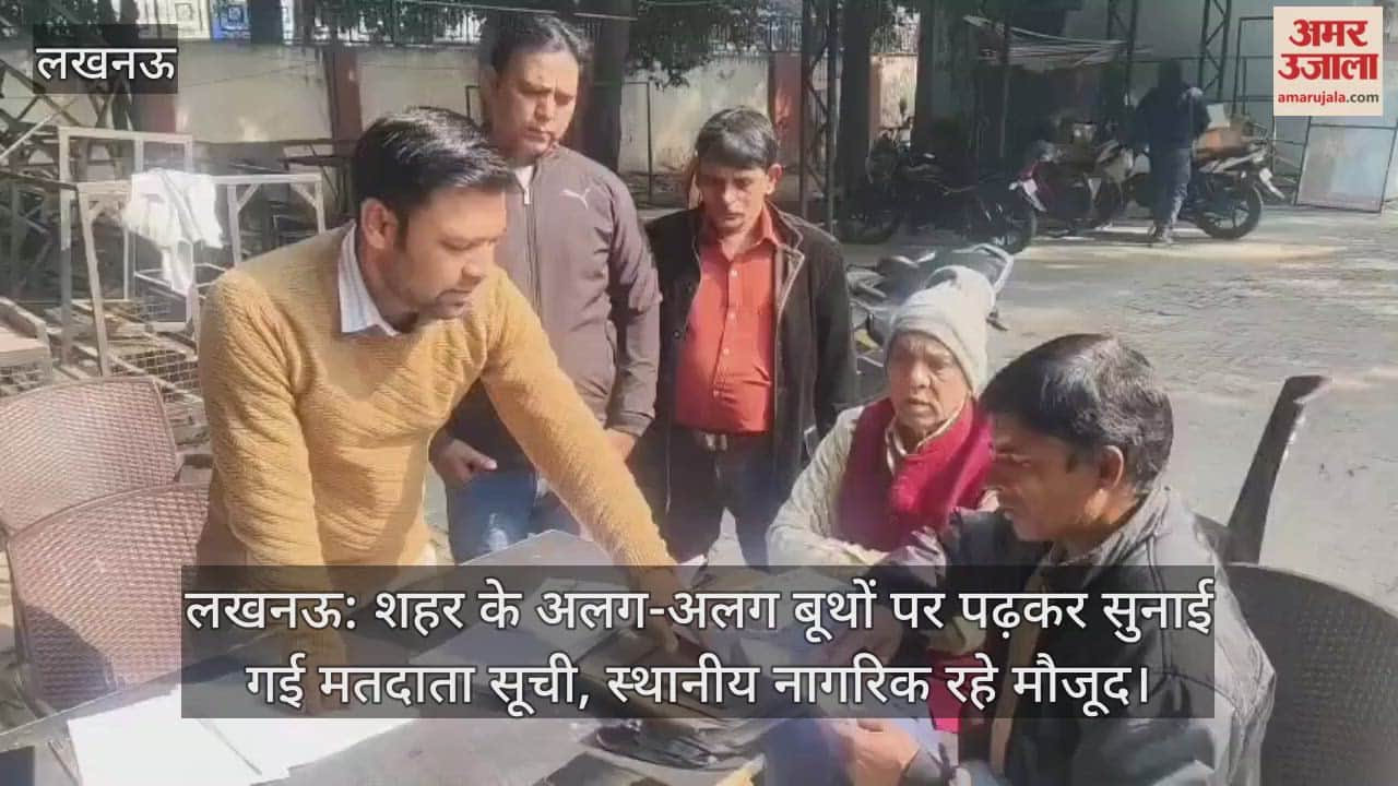लखनऊ: शहर के अलग-अलग बूथों पर पढ़कर सुनाई गई मतदाता सूची, स्थानीय नागरिक रहे मौजूद