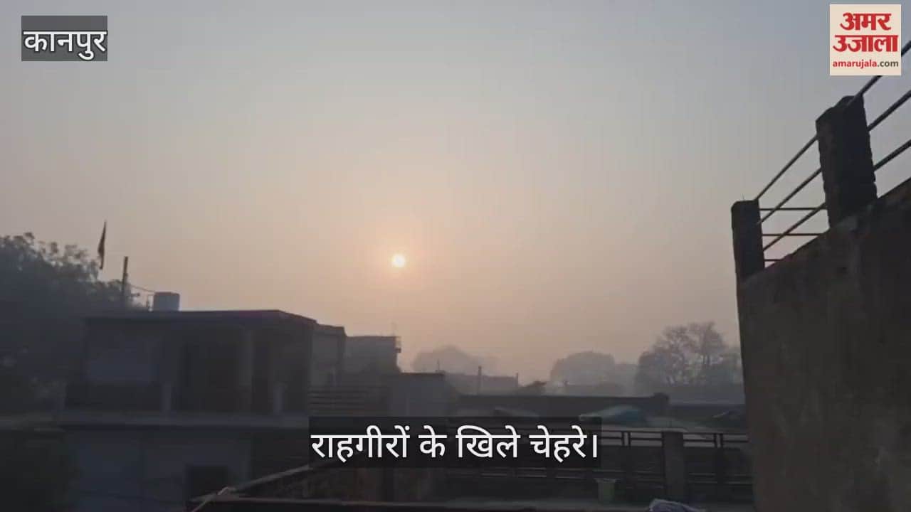 कानपुर: कड़ाके की ठंड के बीच प्रकृति का उपहार; कोहरा छंटते ही सुनहरी धूप ने दी दस्तक