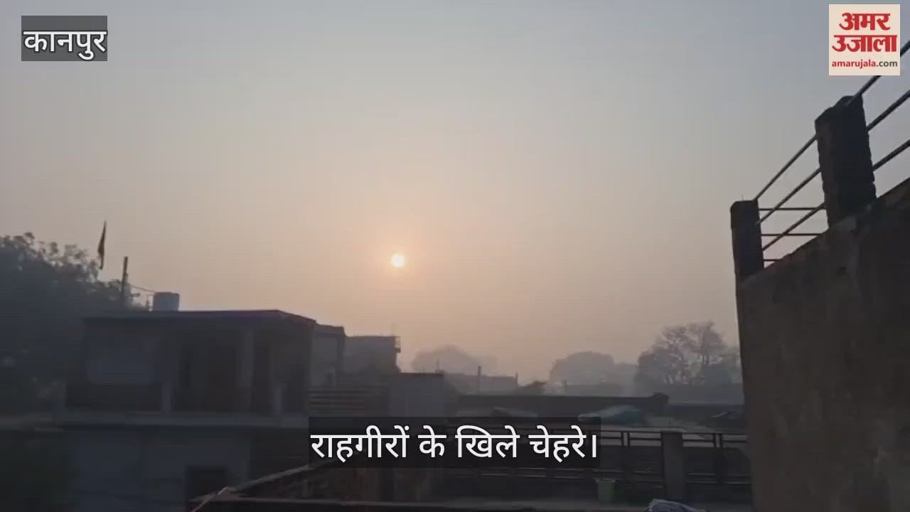 कानपुर: कड़ाके की ठंड के बीच प्रकृति का उपहार; कोहरा छंटते ही सुनहरी धूप ने दी दस्तक