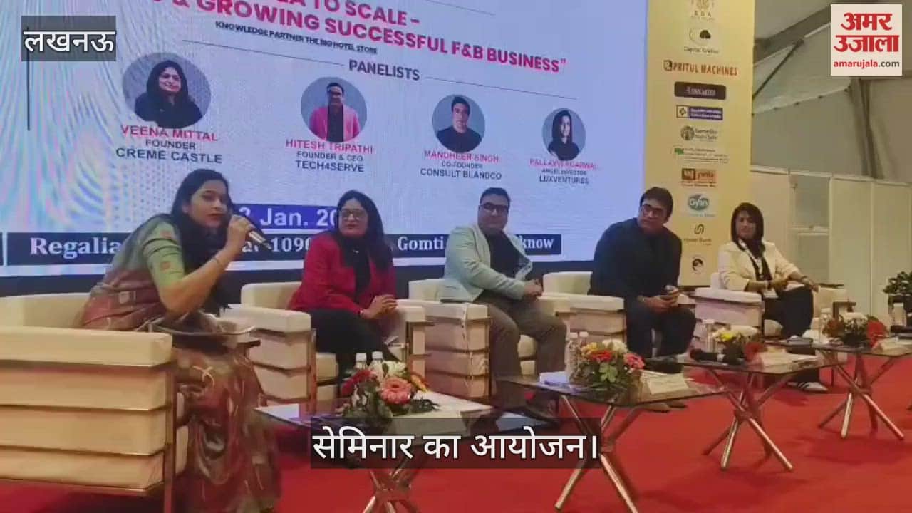 VIDEO : इंडिया फूड एक्सपो के तीसरे दिन फ्रॉम आईडिया टू गेन बिल्डिंग फंडिंग एंड ग्रोइंग विषय पर सेमिनार, वक्ताओं ने रखे अपने विचार