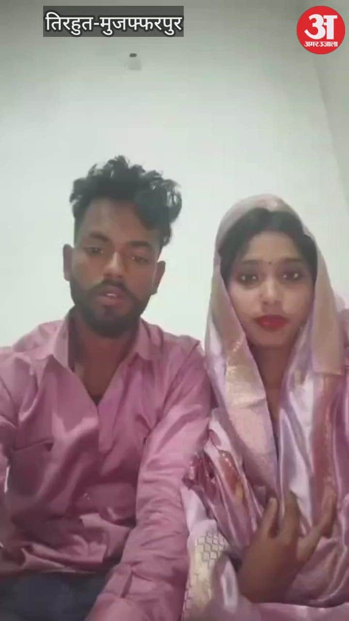 Muslim girl eloped and married a Hindu boy Vaishali News bihar news bihar police hindi news hajipur news