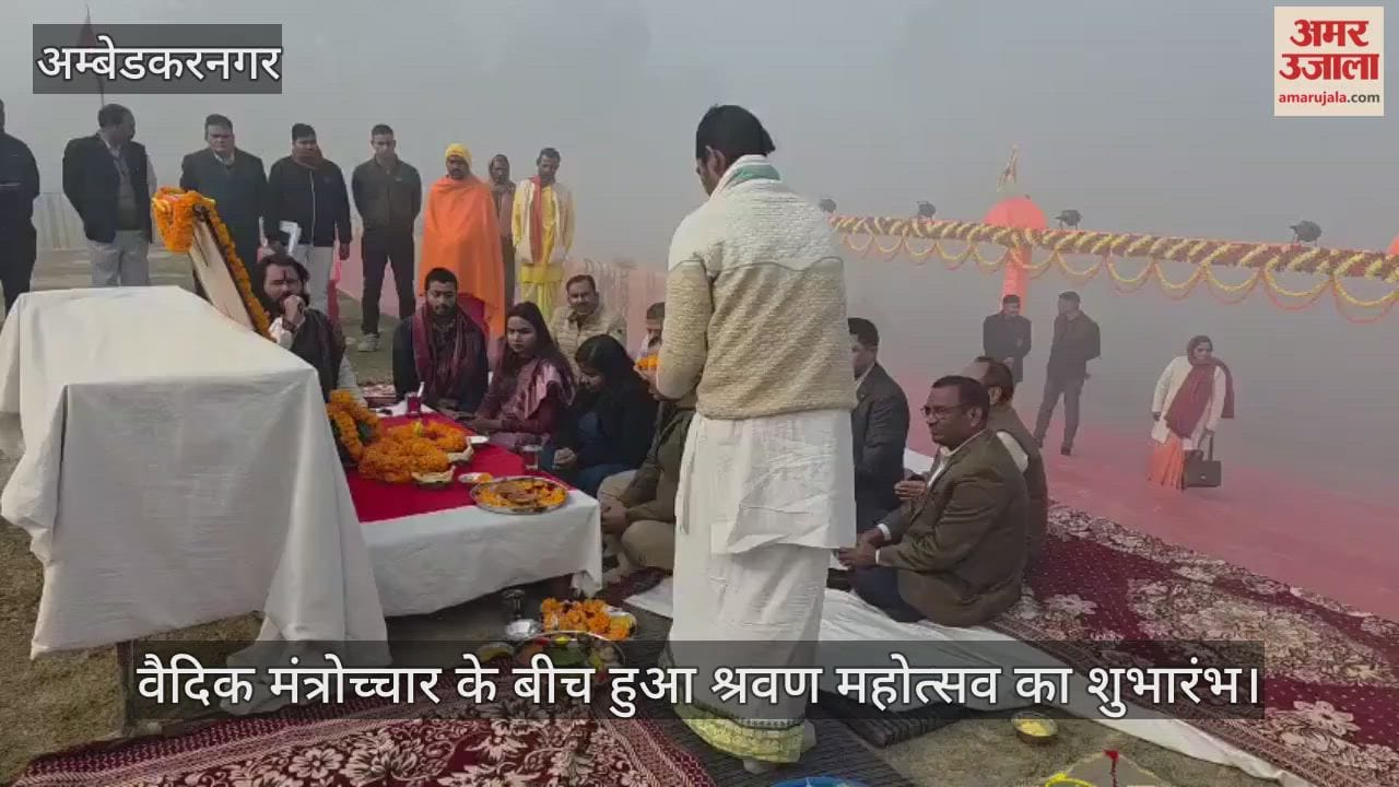 अंबेडकरनगर में वैदिक मंत्रोच्चार के बीच हुआ श्रवण महोत्सव का शुभारंभ