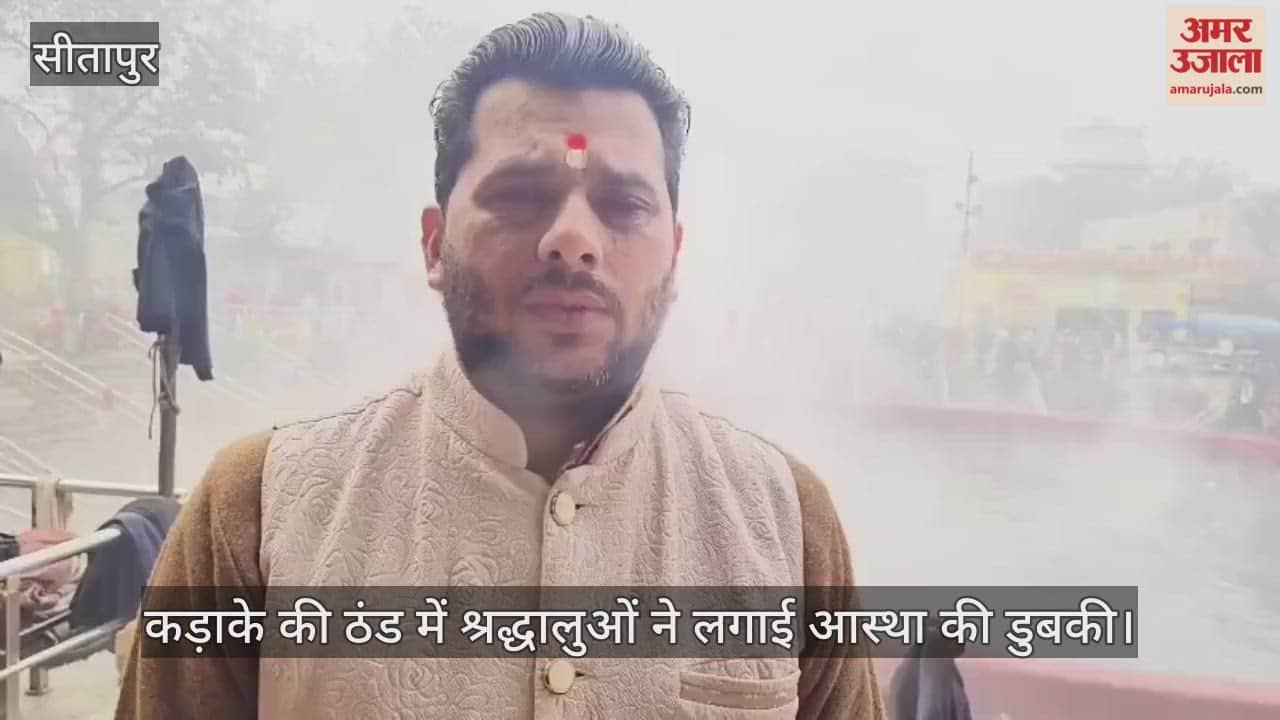 सीतापुर में कड़ाके की ठंड में श्रद्धालुओं ने लगाई आस्था की डुबकी
