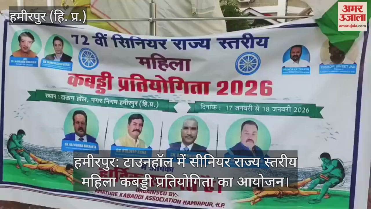 Hamirpur: Senior state level women's Kabaddi competition organized in Town Hall