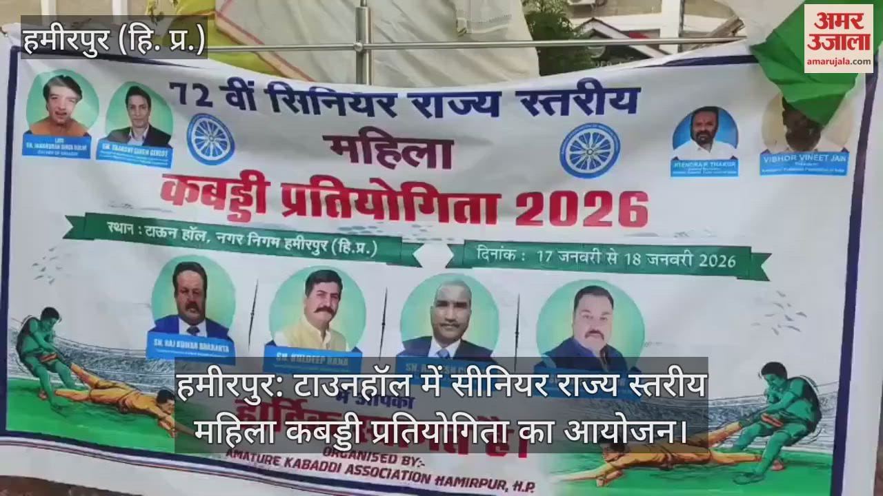 Hamirpur: Senior state level women's Kabaddi competition organized in Town Hall