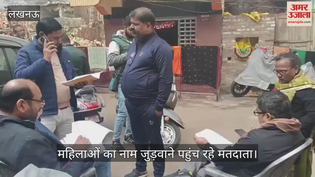 VIDEO: बूथ पर घरों की महिलाओं का नाम जुड़वाने पहुंच रहे मतदाता