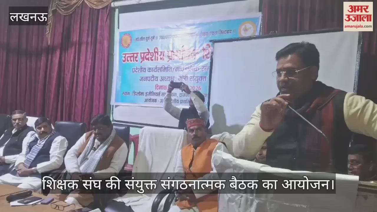 VIDEO: उत्तर प्रदेश प्राथमिक शिक्षक संघ की संयुक्त संगठनात्मक बैठक का आयोजन
