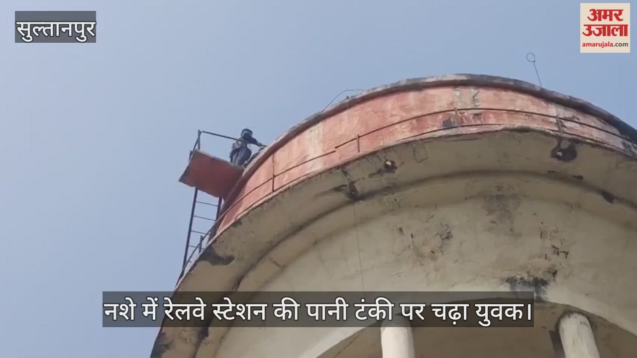 सुल्तानपुर में नशे में रेलवे स्टेशन की पानी टंकी पर चढ़ा युवक... काफी देर चला हाई वोल्टेज ड्रामा
