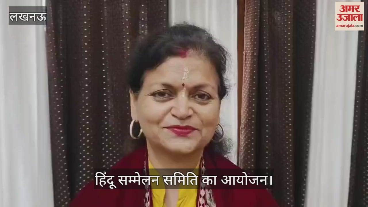 VIDEO: लखनऊ के इंदिरा नगर में हिंदू सम्मेलन समिति का आयोजन