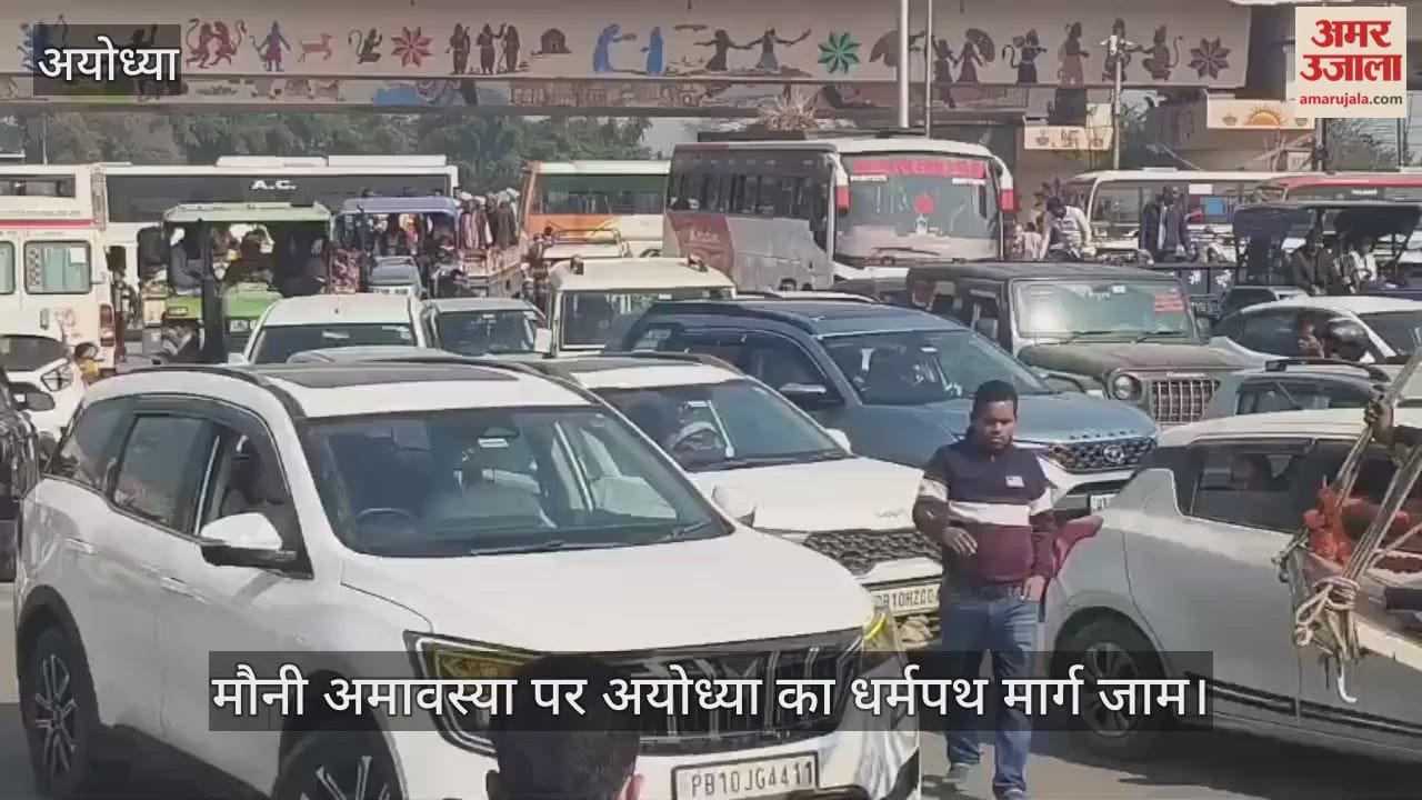 मौनी अमावस्या पर अयोध्या का धर्मपथ मार्ग जाम, श्रद्धालु व राहगीर परेशान