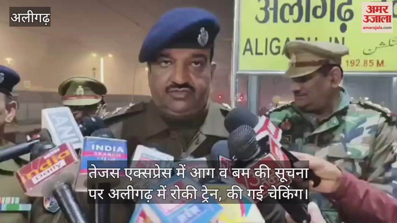 तेजस एक्सप्रेस में आग व बम की सूचना पर अलीगढ़ में रोकी ट्रेन, की गई चेकिंग