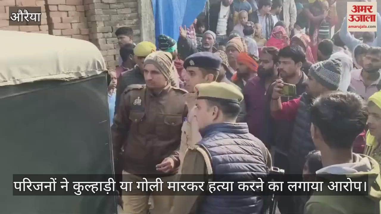 औरैया: कमरे में मिला युवक का लहुलुहान शव; माथे पर चोट और दीवार से गायब ईंटें दे रही साजिश का संकेत