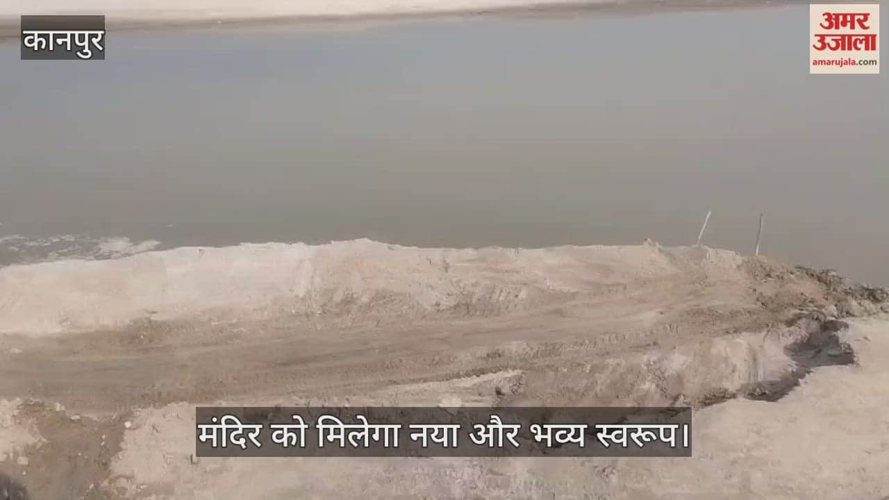 कानपुर: जाजमऊ के सिद्धनाथ घाट पर कॉरिडोर का काम शुरू; बुलडोजर से हटाई जा रही मिट्टी