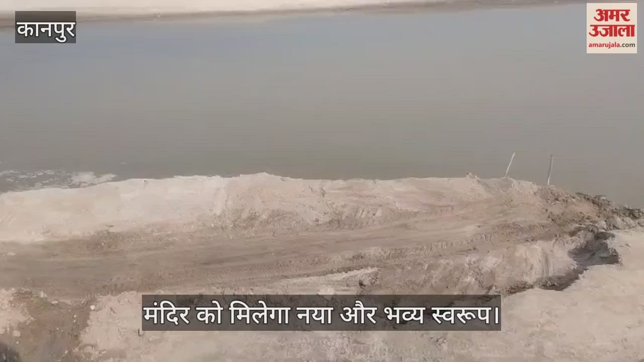 कानपुर: जाजमऊ के सिद्धनाथ घाट पर कॉरिडोर का काम शुरू; बुलडोजर से हटाई जा रही मिट्टी