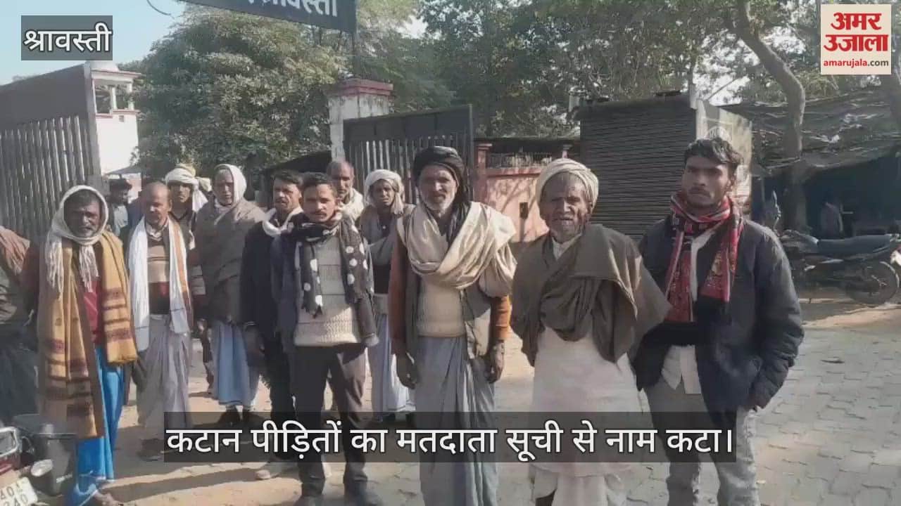 श्रावस्ती में कटान पीड़ितों का मतदाता सूची से नाम कटा, मतदान का अधिकार पाने को दर-दर भटक रहे