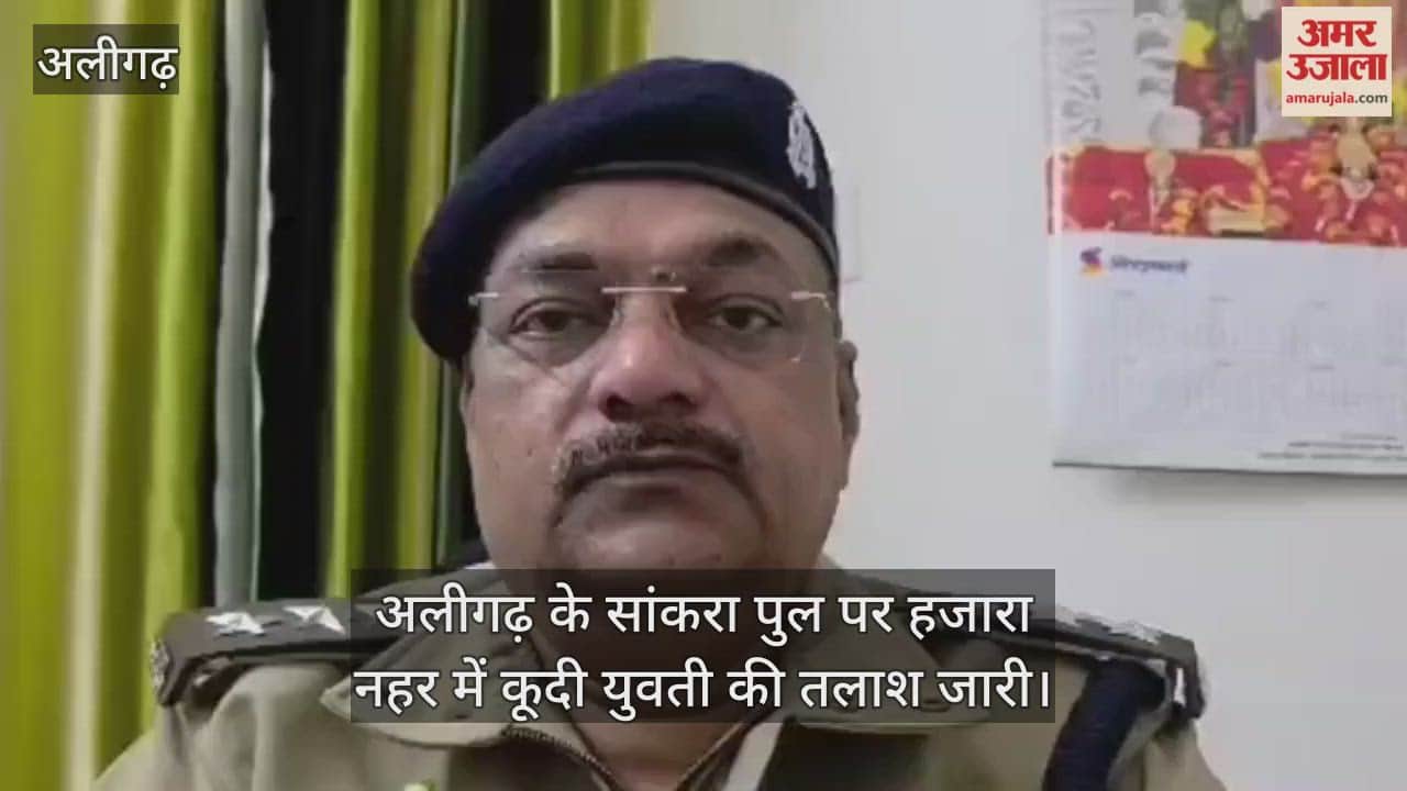 अलीगढ़ के सांकरा पुल पर हजारा नहर में कूदी युवती की तलाश जारी