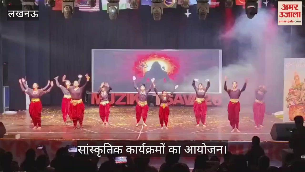 VIDEO: सांस्कृतिक कार्यक्रम म्यूजिकोत्सव 2026 में सांस्कृतिक कार्यक्रमों का आयोजन