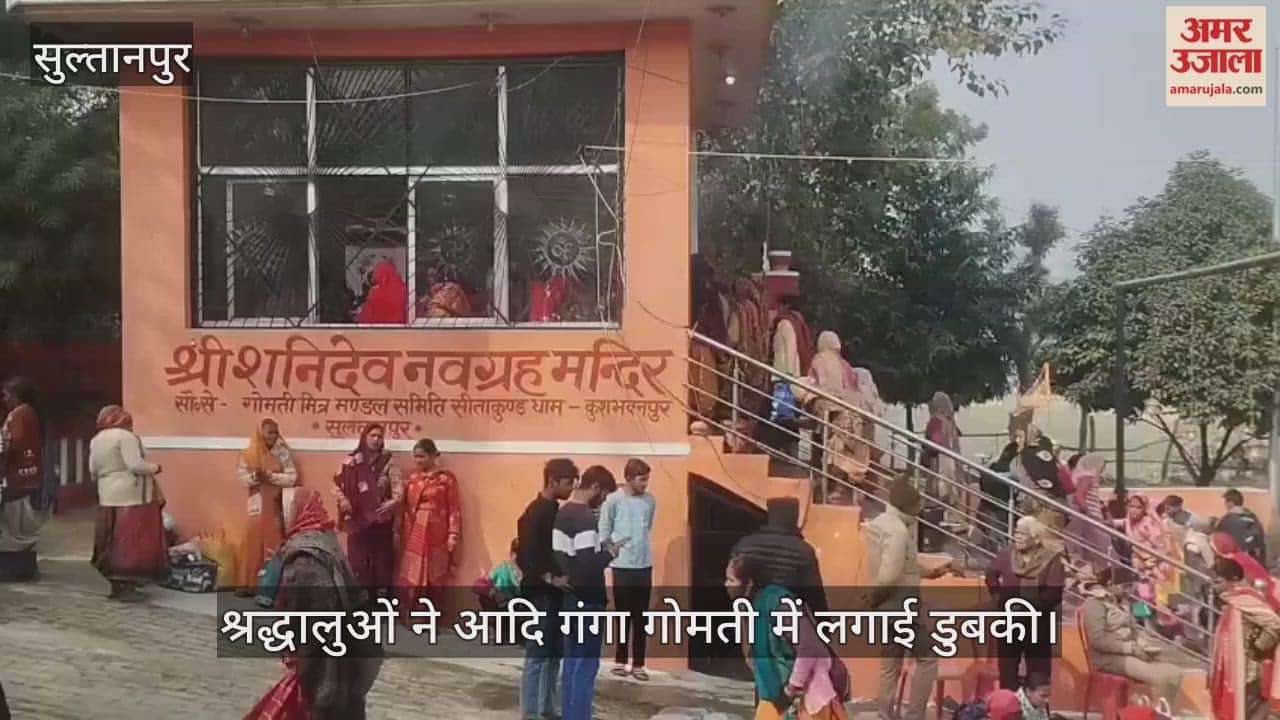VIDEO: Sultanpur: मौनी अमावस्या पर श्रद्धालुओं ने आदि गंगा गोमती में लगाई डुबकी