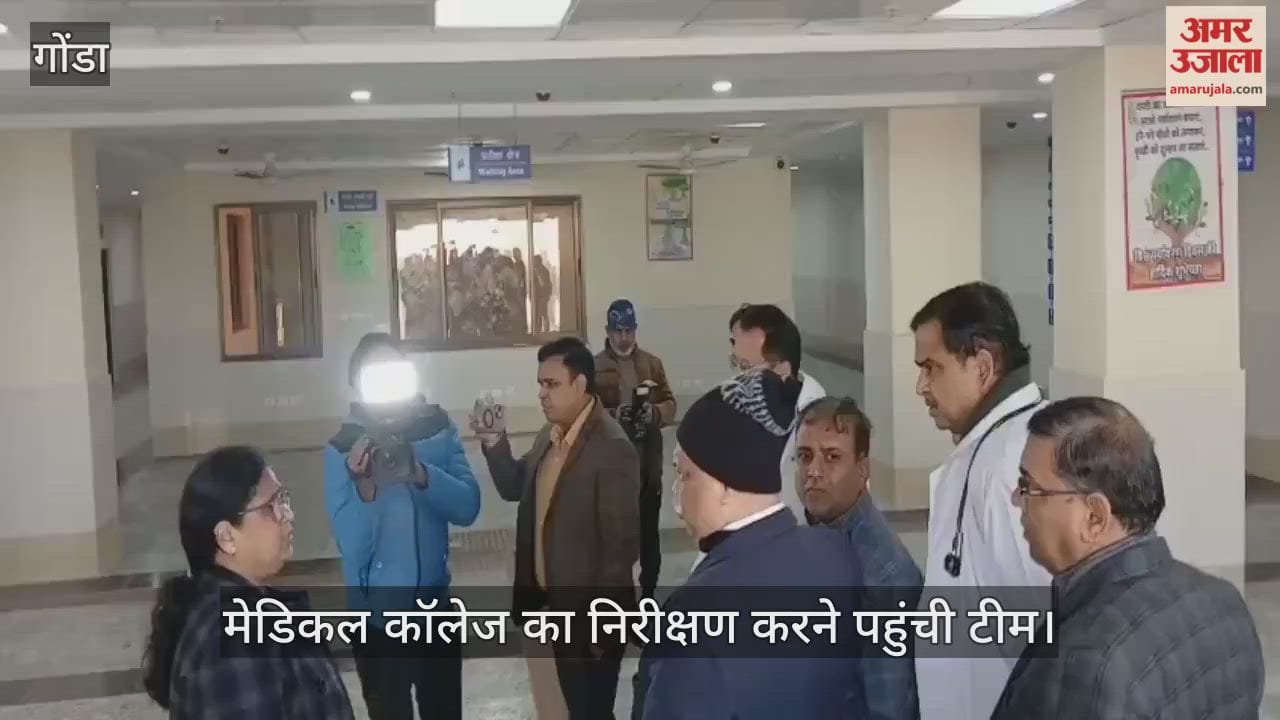 VIDEO: गोंडा में पांच सदस्यीय टीम ने किया मेडिकल कॉलेज का निरीक्षण