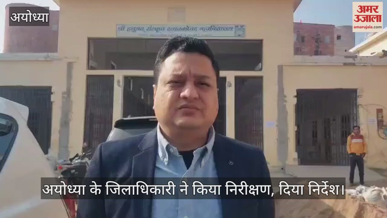 VIDEO: अयोध्या में जिलाधिकारी ने एसआईआर के लिए किया निरीक्षण, निर्देश दिया कि अधिक से अधिक वोटर मतदाता सूची में शामिल हों