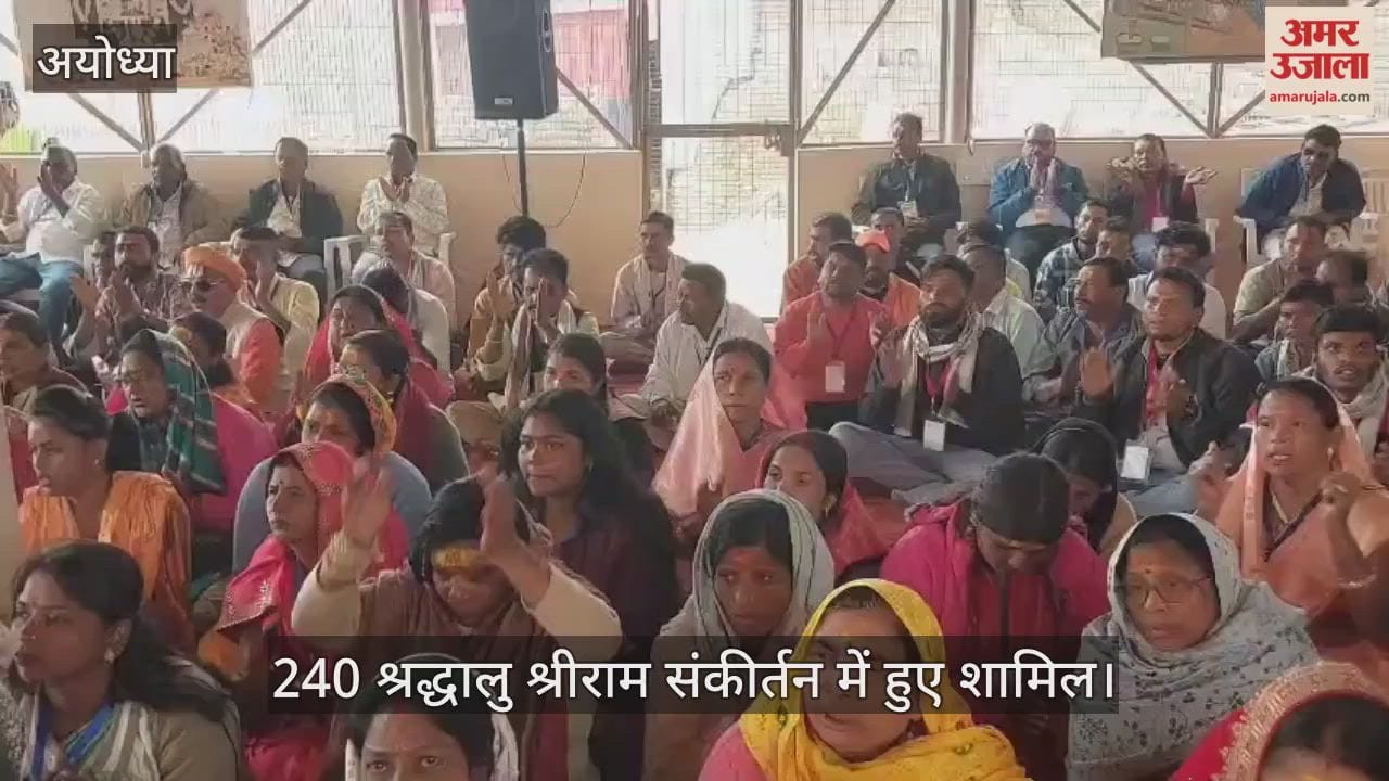 VIDEO: 240 श्रद्धालु श्रीराम संकीर्तन में हुए शामिल, सभी को भेंट और प्रसाद दिया
