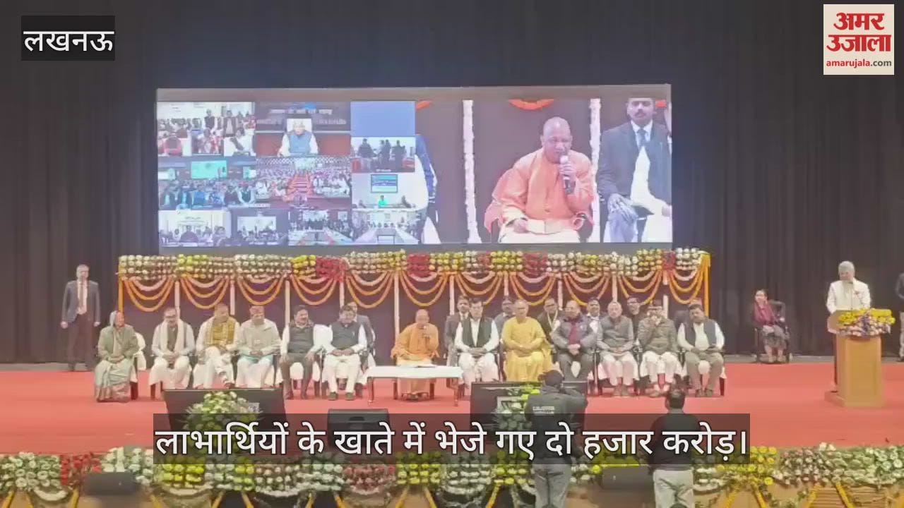VIDEO: प्रधानमंत्री आवास योजना शहरी 2.0 के तहत लाभार्थियों के खाते में भेजे गए दो हजार करोड़, सीएम योगी ने किया संवाद