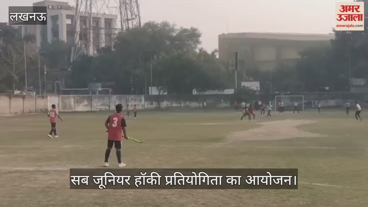 VIDEO: चंद्रभानु गुप्त खेल मैदान में  स्वर्गीय पंडित राम अवतार मिश्रा स्मारक सब जूनियर हॉकी प्रतियोगिता का आयोजन