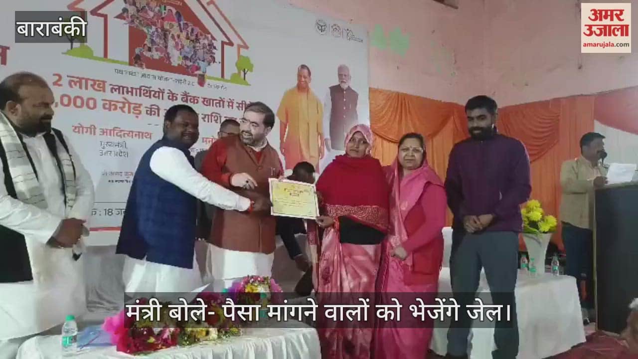 VIDEO: 1350 लाभार्थियों को मिले प्रधानमंत्री आवास के स्वीकृति पत्र, मंत्री बोले- पैसा मांगने वालों को भेजेंगे जेल