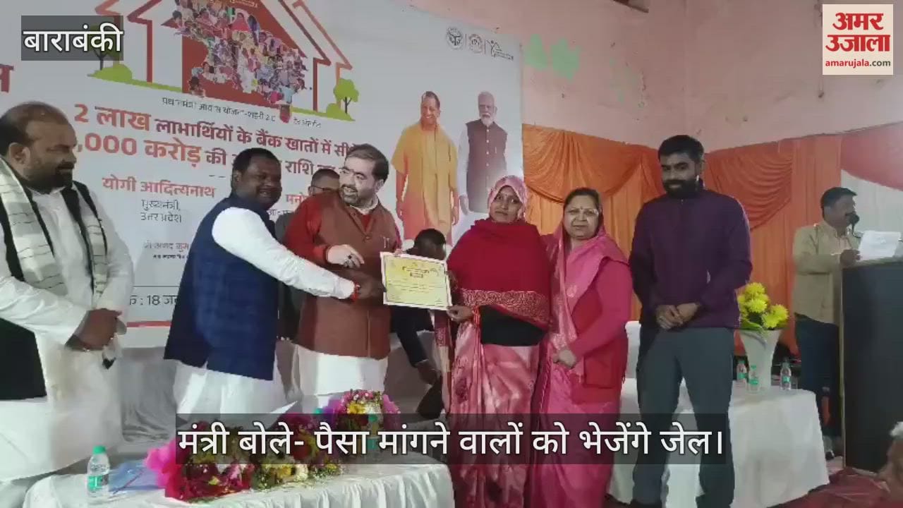 VIDEO: 1350 लाभार्थियों को मिले प्रधानमंत्री आवास के स्वीकृति पत्र, मंत्री बोले- पैसा मांगने वालों को भेजेंगे जेल