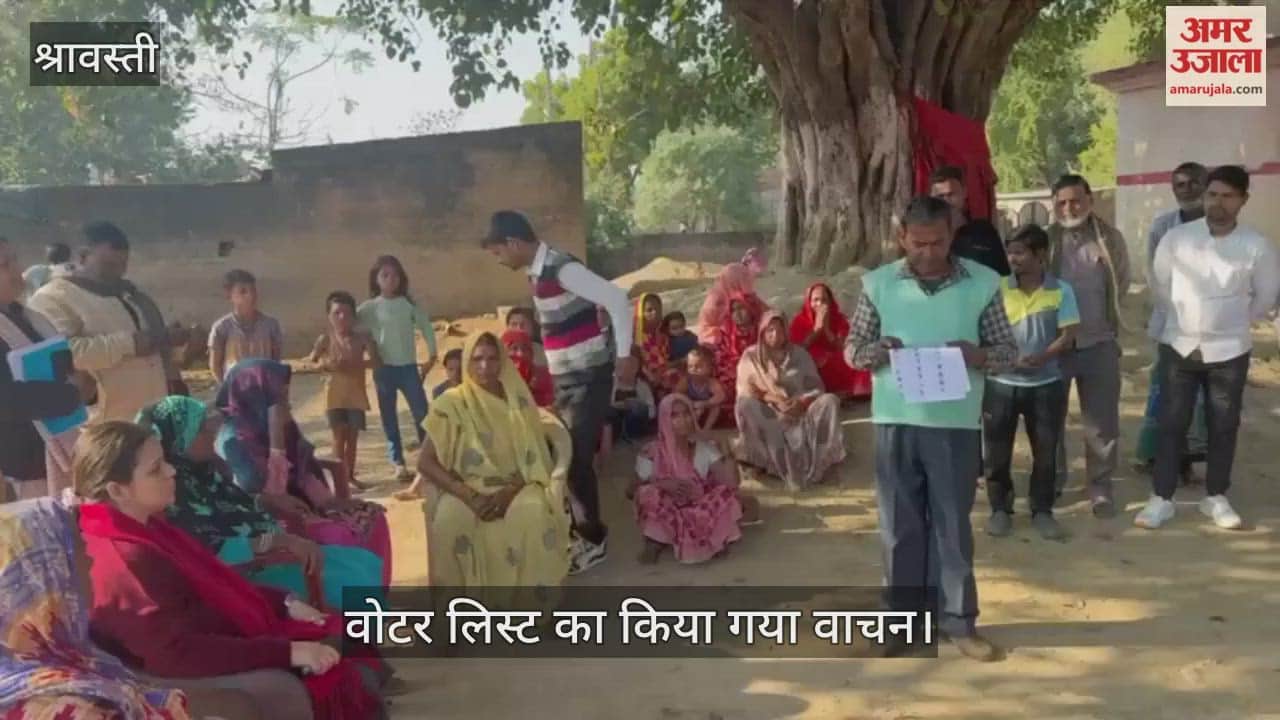 VIDEO: श्रावस्ती जिलाधिकारी बोले, एसआईआर से पारदर्शी मतदाता सूची होगी तैयार, वोटर लिस्ट का किया गया वाचन