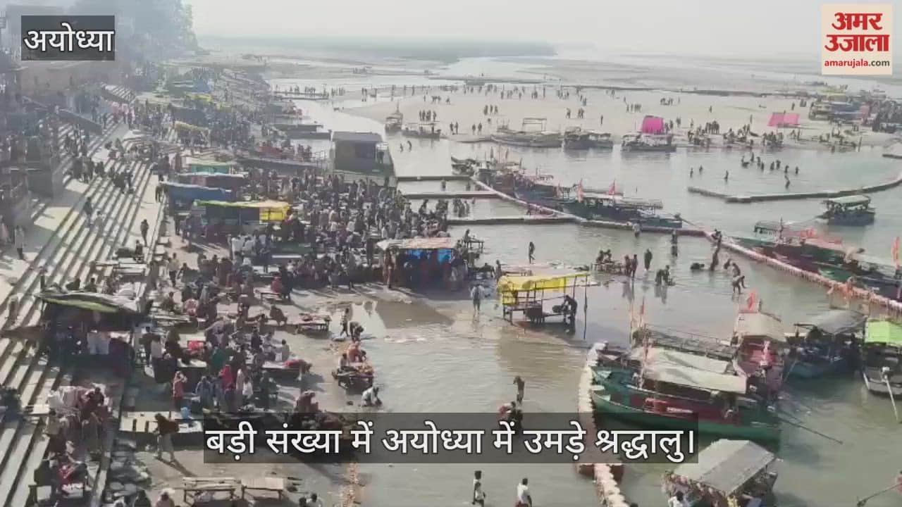 VIDEO: मौनी अमावस्या के अवसर पर बड़ी संख्या में अयोध्या में उमड़े श्रद्धालु