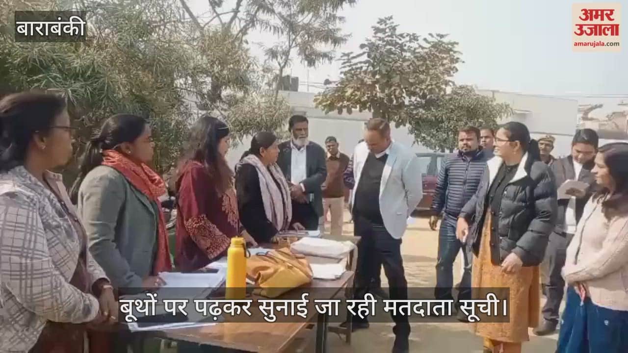 VIDEO: बूथों पर मतदाता सूची का ड्राफ्ट पढ़कर सुनाया जा रहा, अधिकारी भी पहुंच रहे